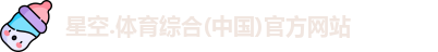 星空综合(中国)官方网站